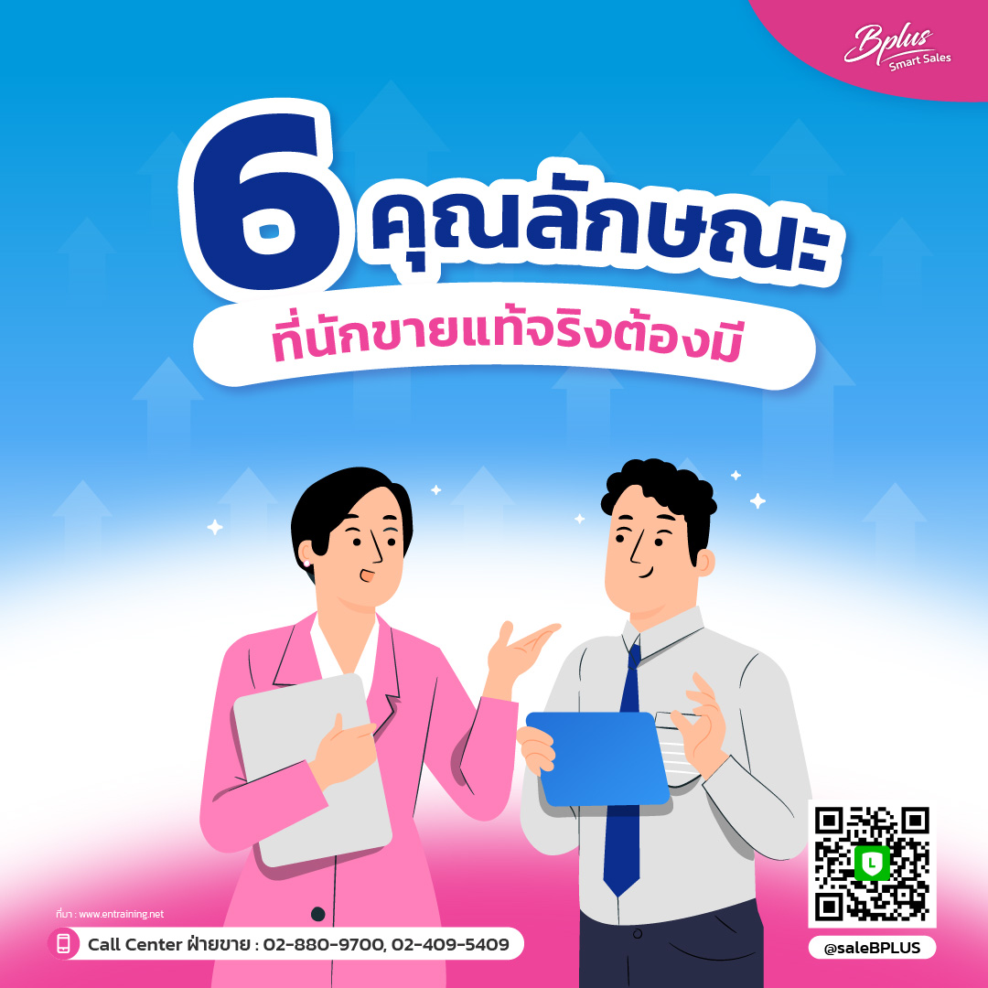 6 คุณลักษณะ ที่นักขายแท้จริงต้องมี